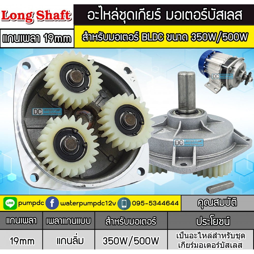 อะไหล่ชุดเกียร์ สำหรับมอเตอร์ BLDC ขนาด 350W/500W LONG SHAFT